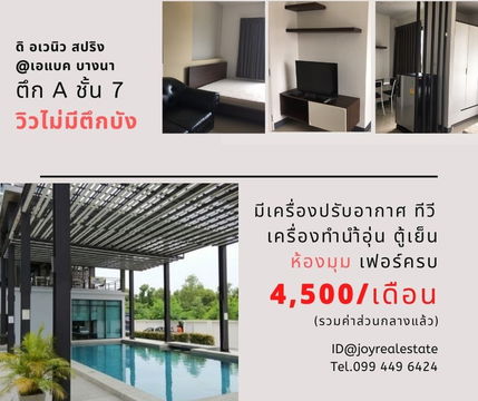 ให้เช่าคอนโด ดิ อเวนิว สปริง แอท เอแบค บางนา ชั้น 7 ตึก A ห้องมุม เช่าถูก 4,500 บาท	