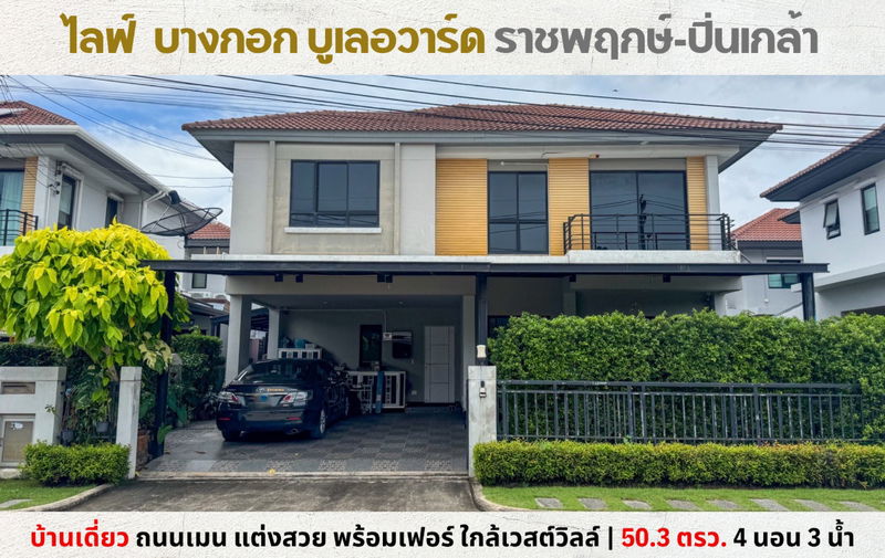 ขายบ้านเดี่ยว : 💥Vายบ้านเดี่ยว ไลฟ์ บางกอก บูเลอวาร์ด ราชพฤกษ์-ปิ่นเกล้า แต่งสวย พร้อมเฟอร์ หลังเซ็นทรัลเวสต์วิลล์💥