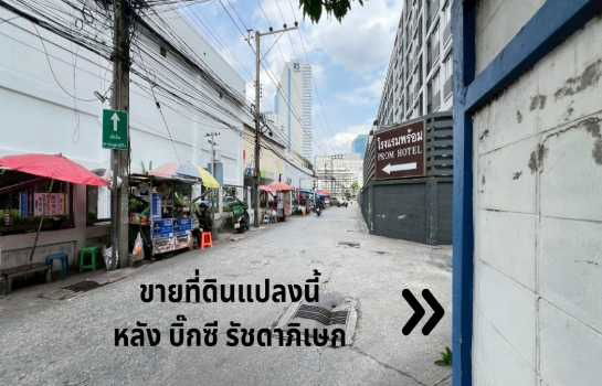 รูป ขาย ที่ดิน พร้อมสิ่งปลูกสร้าง รัชดาภิเษก 134 ตรว แปลงสวยใจกลางเมือง รัชดาซอย 7 ติดบิ๊กซี เพลส  รัชดาภิเษก, กรุงเทพมหานคร - รูปที่ 5/7