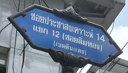 รูป ทำเลดี ราคาดี ! ขายทาวน์โฮม 2 ชั้น 16 ตร.ว ซ.ลิ่มทอง , 120 เมตรเดินถึงปากซอยซ.ประชาสงเคราะห์ 14 ดินแดง 2 นอน 2น้ำ ใกล้มหาวิทยาลัยหอการค้า - รูปที่ 13/13