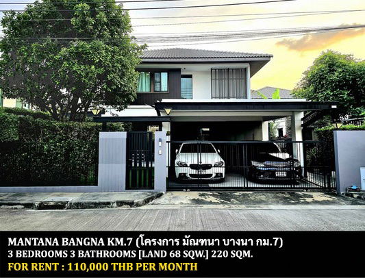 บ้านเดี่ยวให้เช่า : [ให้เช่า] หมู่บ้าน มัณฑนา บางนา กม.7 / 3 ห้องนอน 3 ห้องน้ำ / 68 ตรว. 220 ตรม. **110,000** บ้านเดี่ยวตกแต่งสวยพร้อมมุมพักผ่อนข้างบ้าน ใกล้ห้างเมกาบางนา