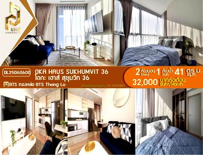 คอนโดให้เช่า : DL25060600 ให้เช่าคอนโด โอกะ เฮาส์ สุขุมวิท 36 (OKA HAUS Sukhumvit 36) ใกล้ BTS ทองหล่อ พร้อมเข้าอยู่ โทรด่วน 0638692663 LineID @952jdxxk