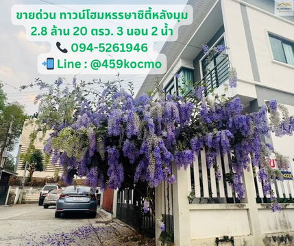 🔥 Urgent Sale! Corner Townhome at Hansa City, Pak Chong 🔥 💰 Price: 2.8 MB | 📐 Land Size: 20 sq.wah 🛏️ 3 Bedrooms | 🛁 2 Bathrooms