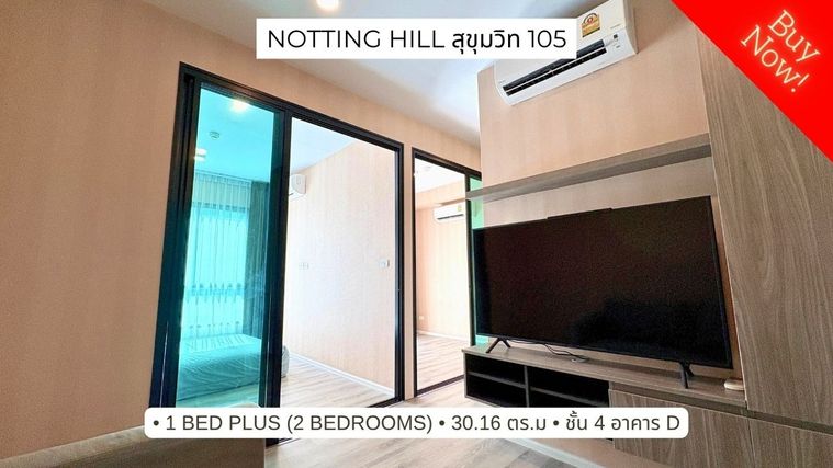 ขายคอนโด Notting Hill สุขุมวิท 105 (ลาซาล) 1 bed plus อาคาร D 500 เมตรถึง BTS แบริ่ง ชั้น 4