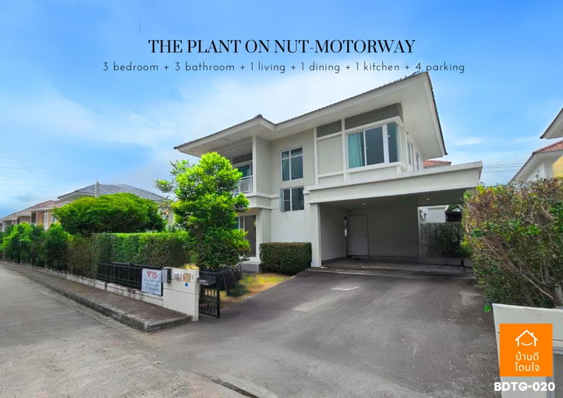 ขายบ้านเดี่ยว : โปรไฟไหม้🔥 บ้านเดี่ยว เดอะแพลนท์ อ่อนนุช-มอเตอร์เวย์ (63.1 ตร.ว.) 3 นอน 3 น้ำ หลังมุม