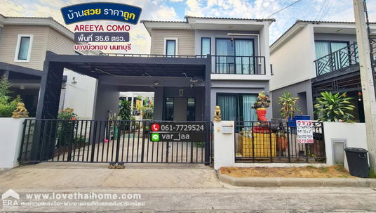 ขายบ้านแฝด 2 ชั้น หมู่บ้าน อารียา โคโม่ 35.6 ตรว. ถนนบางบัวทอง-สุพรรณบุรี (340) บ้านสวย ราคาถูก เดินทางสะดวก โครงการติดถนนใหญ่