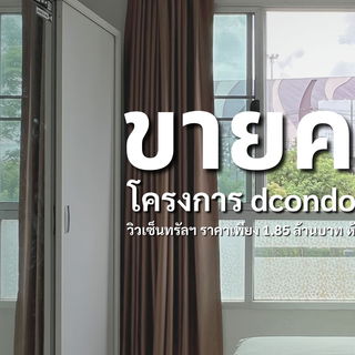 ขายคอนโดพร้อมอยู่ dcondo เชียงราย ตรงข้ามเซ็นทรัลเชียงราย ห้อง29ตารางเมตร ห้องชั้น3 วิวสวย แถมเฟอร์นิเจอร์ และเครื่องใช้ไฟฟ้าครบ พร้อมเข้าอยู่