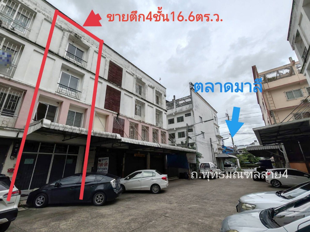  ขายตึกแถว 4 ชั้น 1 คูหา  เนื้อที่ 16.6 ตร.ว.  ตรงข้ามตลาดมาลี พุทธมณฑล สาย 4 อยู่ในโครงการ ทองคำพลาซ่า ซอย 1  ใกล้แหล่งจ้างงาน 