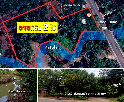 ที่ดิน สถาบันการเรียนรู้เพื่อปวงชน : ขายที่ดินสวย 2 ไร่ (พร้อมร้านคาเฟ่)ติดถนนหลัก ติดลำประโดง (เจ้าของขายเอง)