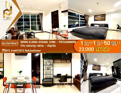 คอนโดให้เช่า : DL25070047 ให้เช่าคอนโด บ้าน กลางกรุง สยาม - ปทุมวัน (Baan Klang Krung Siam - Pathumwan) ใกล้ BTS ราชเทวี พร้อมเข้าอยู่ โทรด่วน 0614453194 LineID @952jdxxk