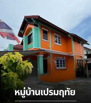 ประกาศขายบ้านเดี่ยว 2 ชั้น 86 ตร.วา หมู่บ้านเปรมฤทัย สองพี่น้อง สุพรรณบุรี ● บ้านพร้อมอยู่ บรรยากาศเงียบสงบ เดินทางสะดวก