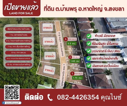 ขายด่วน ที่ดินบ้านพรุ หาดใหญ่ เหมาะสร้างที่อยู่อาศัยขนาด 100 ตร.วา ขายเริ่มต้น 1.65  ล้านบาท