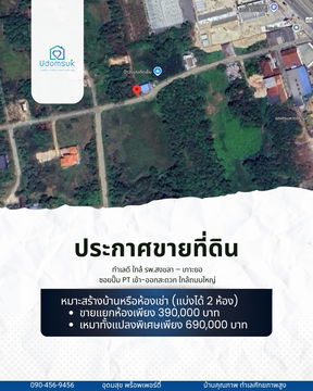 ที่ดินแปลงเล็ก ทำเลดี ใกล้ รพ.สงขลา – เกาะยอ ซอยปั๊ม PT เข้า-ออกสะดวก ใกล้ถนนใหญ่