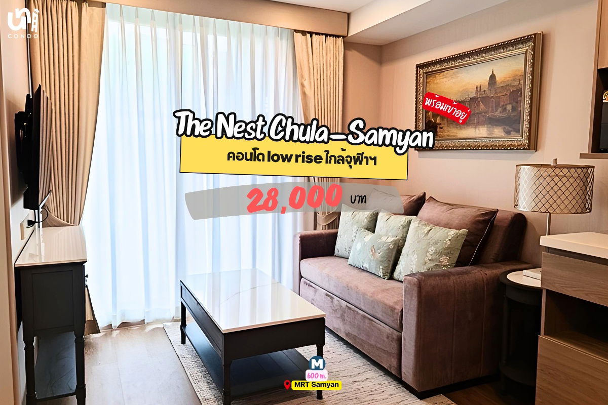 รูป 🎓🎓 The Nest Chula-Samyan คอนโด low-rise เงียบสงบ  สนใจทัก @unicondo.official - รูปที่ 1/4