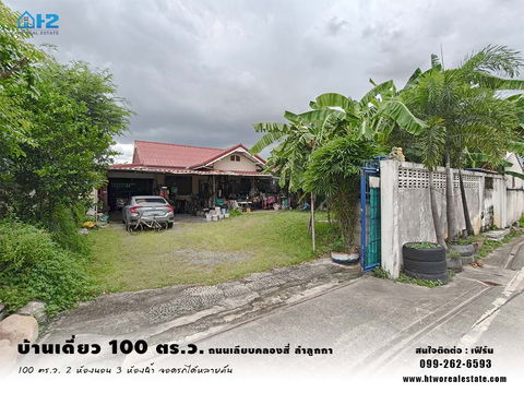 ขาย บ้านเดี่ยว 100 ตารางวา ซอย เบญจญาณี ถนนเลียบคลองสี่ ลำลูกกา ปทุมธานี