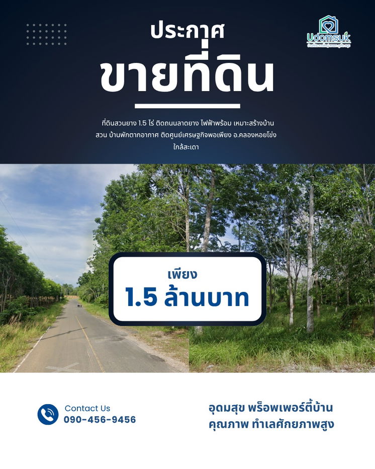 รูป ที่ดินสวนยาง 1.5 ไร่ ติดถนนลาดยาง ไฟฟ้าพร้อม เหมาะสร้างบ้านสวน–พักตากอากาศ  ติดศูนย์เศรษฐกิจพอเพียง อ.คลองหอยโข่ง – ใกล้สะเดา - รูปที่ 3/4