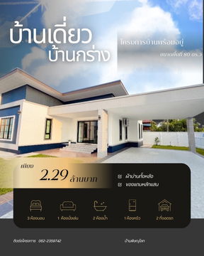 ขายบ้านเดี่ยวสร้างใหม่ บ้านกร่าง ของแถมพร้อมอยู่ หลังใหญ่ 