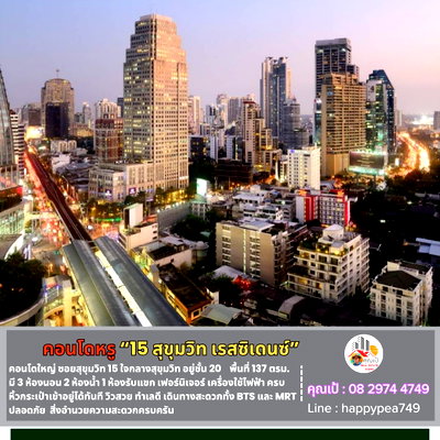 คอนโด สุขุมวิท 15 : ขายคอนโดหรู "15 สุขุมวิท เรสซิเดนซ์" ชั้นที่ 20 ขนาด 137 ตร.ม.  3 นอน 2 น้ำ ตกแต่งแล้ว พร้อมอยู่ หิ้วกระเป๋าเข้าอยู่ได้ทันที