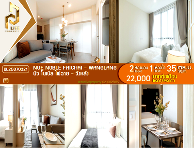คอนโดให้เช่า : DL25070221 ให้เช่าคอนโด นิว โนเบิล ไฟฉาย - วังหลัง (Nue Noble Faichai - Wanglang) ใกล้ MRT แยกไฟฉาย พร้อมเข้าอยู่ โทรด่วน 0638692663 LineID @952jdxxk