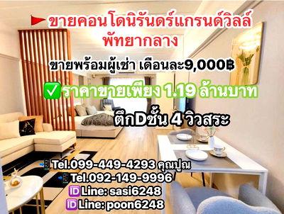 คอนโด ถนนพัทยาใต้ : ขาย#คอนโดนิรันดร์แกรนด์วิลล์ พัทยากลาง ชั้น4 วิวสระ เพียง 1.19 ล้านบาทเท่านั้น PR:pom