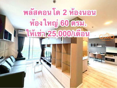 เช่าคอนโด เทอมินอล 21 โคราช : ให้เช่าคอนโด2ห้องนอน พลัสคอนโดโคราช