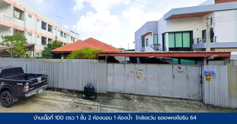 ขายบ้านเนื้อที่ 100 ตรว ชั้นเดียว ปากซอยพหลโยธิน 64, ปทุมธานี
