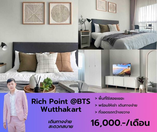 Rich Point @ BTS Wutthakart ว่างให้เช่า ห้องใหม่แกะกล่อง วิวไม่บล็อค ห้องนี้อยู่แล้วรวย