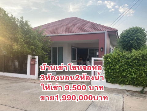 ให้เช่าบ้านชั้นเดียวโซนจอหอราคา9,500