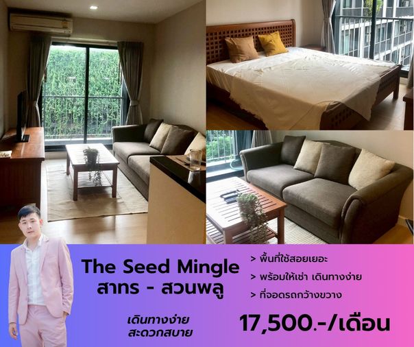 The Seed Mingle สาทร - สวนพลู เฟอร์ฯเครื่องใช้ไฟฟ้าครบ ห้องใหญ่ไซส์บึ้มมมมม