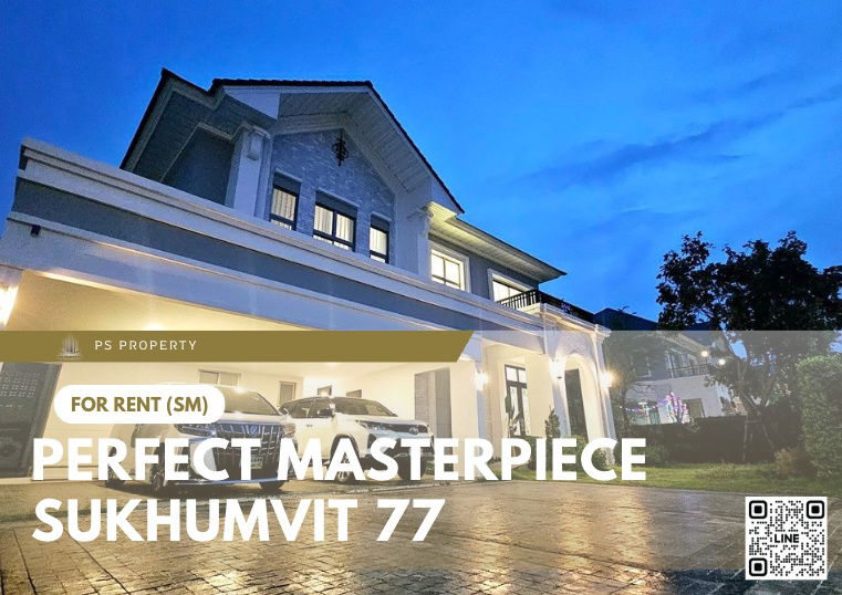 บ้านเดี่ยวให้เช่า : บ้านเดี่ยวให้เช่า 📍 Perfect Masterpiece Sukhumvit 77 📍 4 ห้องนอน 5 ห้องน้ำ เฟอร์นิเจอร์ และ เครื่องใช้ไฟฟ้าครบ 