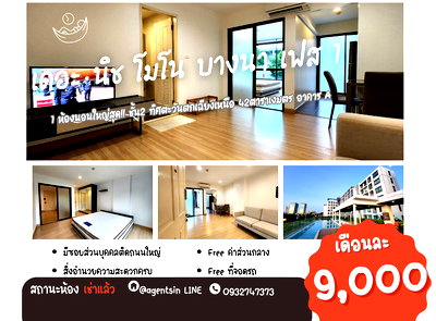 คอนโดให้เช่า : สถานะตามภาพปก**ห้องว่างครับผม แบบใหญ่สุด** ให้เช่า The Nich Mono Bangna 42 ตารางเมตร มีเครื่องซักผ้า ราคาดี อย่างนี้ต้องรีบแล้ววว**SN431.22