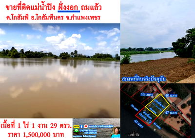 ที่ดิน กำแพงเพชร : ขายที่ติดแม่น้ำปิง ถมแล้ว 1 ไร่ 1 งาน 29 ตรว. ต.โกสัมพี อ.โกสัมพีนคร จ.กำแพงเพชร