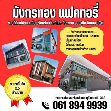 จองด่วน ! วันนี้ลดทันที 30 % ที่ดินสวย ที่ดินทำเลดี ที่ดินทำเลทอง ย่านบางบัวทอง นนทบุรี ถนนเส้น 340