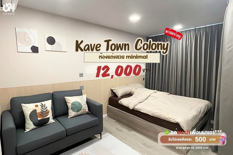🎓🎓 Kave Town Colony ห้องสไตล์ minimal muji น่าอยู่ที่สุด!