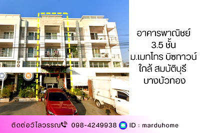 อาคารพาณิชย์ บางบัวทอง นนทบุรี : อาคารพาณิชย์ 3 ชั้นครึ่ง หมู่บ้านเมทโทร บิซทาวน์ บางบัวทอง ใกล้ตลาดต้นไม้ สมบัติบุรี 