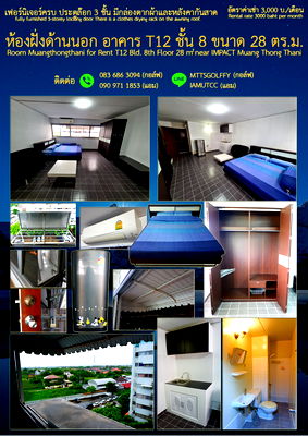 เช่าคอนโด วิทยาลัยเทคนิคดอนเมือง : ให้เช่าห้องคนโดเมืองทองอาคาร T12 ชั้น 8/30