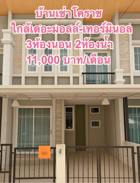 ให้เช่าบ้านโคราชใกล้เดอะมอลล์-เทอร์มินอลโคราช