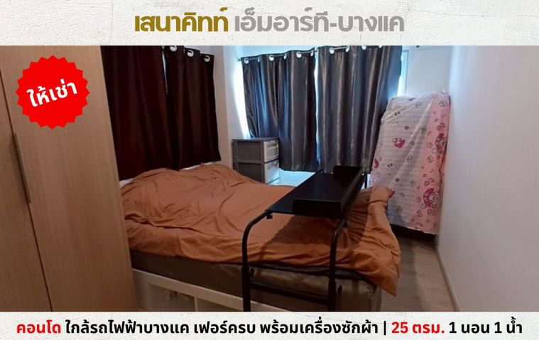 💥ให้เช่า คอนโด เสนาคิทท์ เอ็มอาร์ที-บางแค ห้องไม่เคยปล่อยเช่า ใกล้รถไฟฟ้า โลตัสบางแค💥