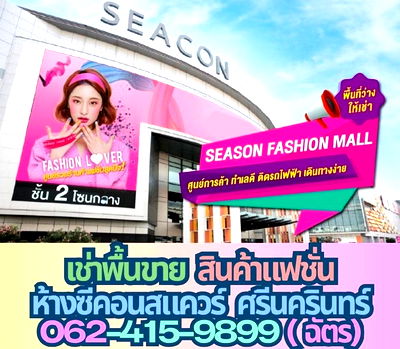 เช่าพื้นที่ขายของ กรุงเทพมหานคร : ตามหาร้านค้าแฟชั่น ห้างซีคอนสแควร์ ศรีนครินทร์ โครงการ Season Fashionmall ชั้น2