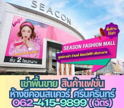 ตามหาร้านค้าแฟชั่น ห้างซีคอนสแควร์ ศรีนครินทร์ โครงการ Season Fashionmall ชั้น2