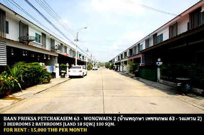 เช่าทาวน์โฮม ม.เอเชียอาคเนย์ : [ให้เช่า] หมู่บ้าน บ้านพฤกษา เพชรเกษม 63 - วงแหวน 2 / 3 ห้องนอน 2 ห้องน้ำ / 18 ตารางวา 100 ตารางเมตร **15,000** ทาวน์เฮ้าส์ 2 ชั้น ใกล้เดอะมอลล์บางแค