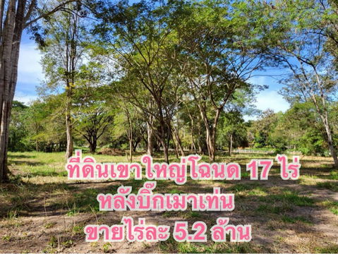 ขายที่เปล่า 17 ไร่ทางเข้าเขาใหญ่หลัง บิ๊กเมาเท่น