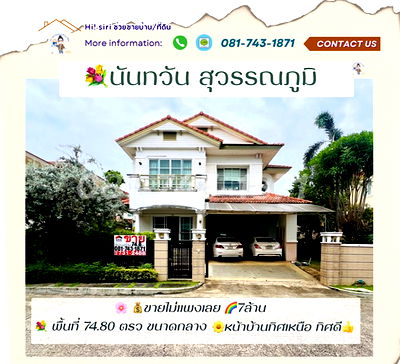 บ้านเดี่ยว ถนนกิ่งแก้ว : ขายบ้านเดี่ยว นันทวัน สุวรรณภูมิ ถนนกิ่งแก้ว พื้นที่ 75ตรว. ขายถูกมากใกล้สนามบินสุวรรณภูมิ