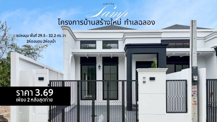  Lamp House @ Chalong — บ้านใหม่ฉลอง เหลือเพียง 2 ยูนิต! เริ่ม 3.69 ลบ.