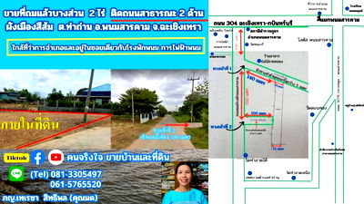 ที่ดิน พนมสารคาม ฉะเชิงเทรา : ขายที่ถมแล้ว ใกล้โรงพักพนม ผังสีส้ม  2 ไร่  ต.ท่าถ่าน อ.พนมสารคาม จ.ฉะเชิงเทรา