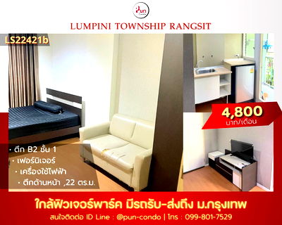 เช่าคอนโด ไทวัสดุ รังสิต : P. ให้เช่าลุมพินีทาวน์ชิปรังสิตคลอง1  ห้องสวย แต่งครบ ใกล้ฟิวเจอร์พาร์ครังสิต🔥