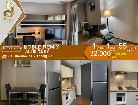 DL25070376 ให้เช่าคอนโด โนเบิล รีมิกซ์ (Noble Remix) ใกล้ BTS ทองหล่อ พร้อมเข้าอยู่ โทรด่วน 0638692663 LineID @534wlwof