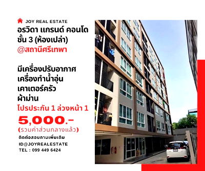 เช่าคอนโด ถนนศรีนครินทร์ : ให้เช่าอรวิดา แกรนด์ คอนโด ชั้น 3 ใกล้ BTS ศรีเทพา  โปรประกัน 1 ล่วงหน้า 1 เช่าถูก 5,000 บาท