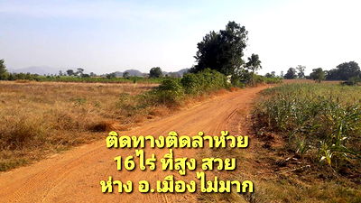ที่ดิน เมืองนครสวรรค์ นครสวรรค์ : ที่ดินเขตเมืองนครสวรรค์ ด้านหน้าติดทางราดยางด้านหลังติดลำห้วย 16ไร่ ราคาถูก