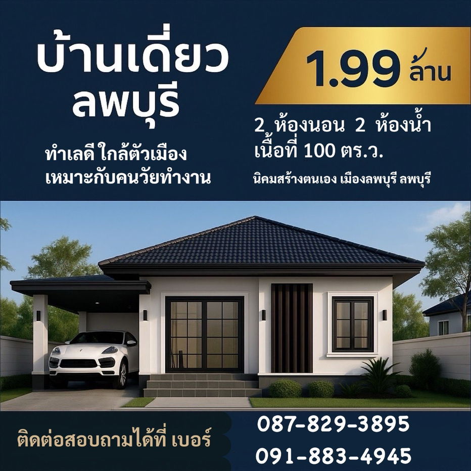 รูป บ้านเดี่ยวชั้นเดียวลพบุรี นิคมสร้างตนเอง  - รูปที่ 1/1